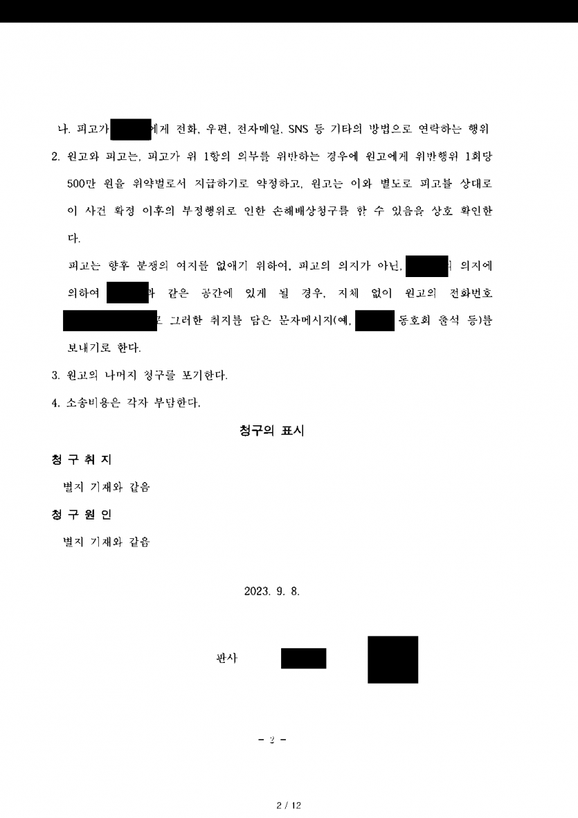 상간자로 지목돼 3,500만원 위자료 소송을 당했을 때 — 돈을 내지 않고 접촉 금지 약속으로 화해권고 종결 — 결과 문서(개인정보 가림)