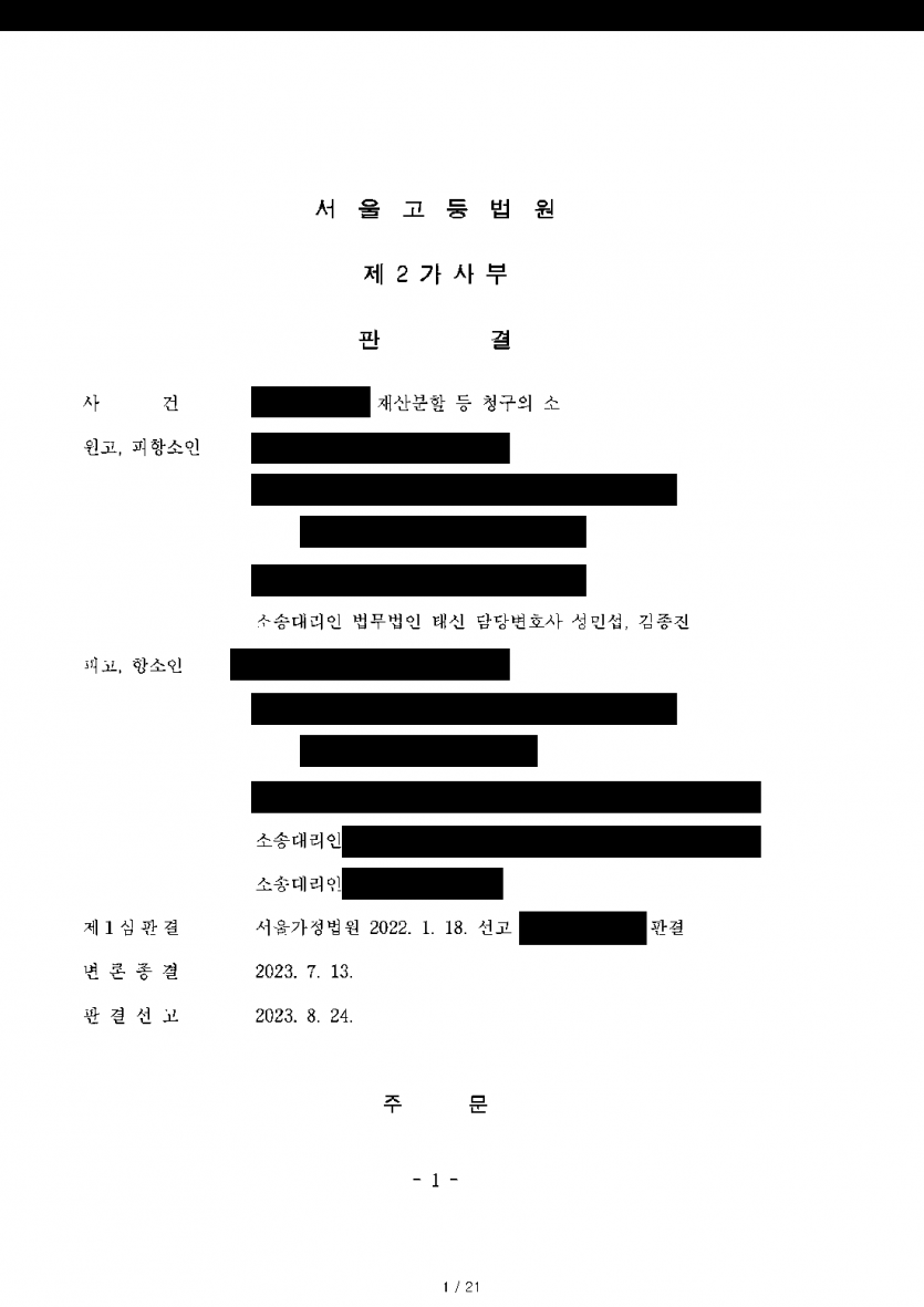 협의이혼 뒤 다시 합쳐 산 관계, 사실혼으로 인정될까 — 사실혼 인정, 정산금 15억여원·주식 확보 — 결과 문서(개인정보 가림)