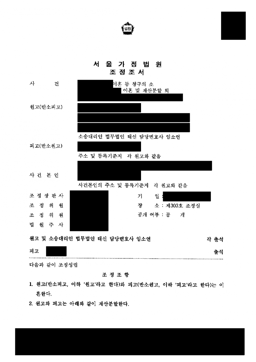 남편이 반소로 아이를 자기가 키우겠다고 했다면 — 친권·양육권 지키고 재산분할금 3억원과 차량까지 받은 이혼 조정 — 결과 문서(개인정보 가림)