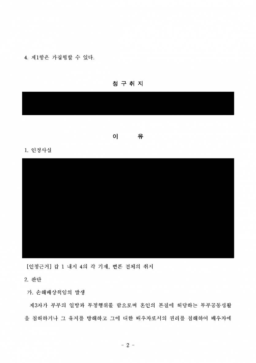 배우자의 외도 상대에게 위자료를 받고 싶다면 — 상간자 위자료 2,000만원 판결 뒤 압류·명부 등재까지 — 결과 문서(개인정보 가림)