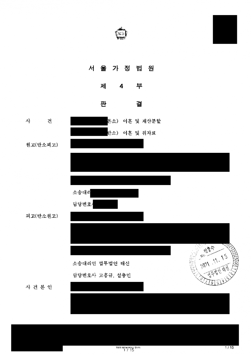 술 문제로 별거한 남편이 오히려 아내의 외도를 주장하며 이혼 소송을 냈을 때 — 반소로 남편 책임 인정, 양육권 확보 — 결과 문서(개인정보 가림)