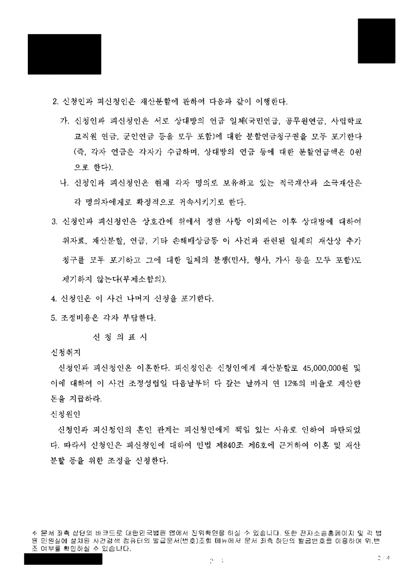 남편이 이혼조정에서 재산분할 4,500만원을 요구할 때 — 지급 없이 각자 명의 재산 귀속으로 조정성립 — 결과 문서(개인정보 가림)
