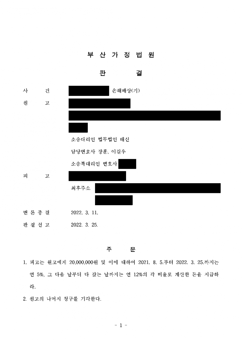 아내의 상간남에게 소송 서류가 전달되지 않는다면 — 공시송달로 재판을 마쳐 상간남 위자료 2,000만원 판결 — 결과 문서(개인정보 가림)