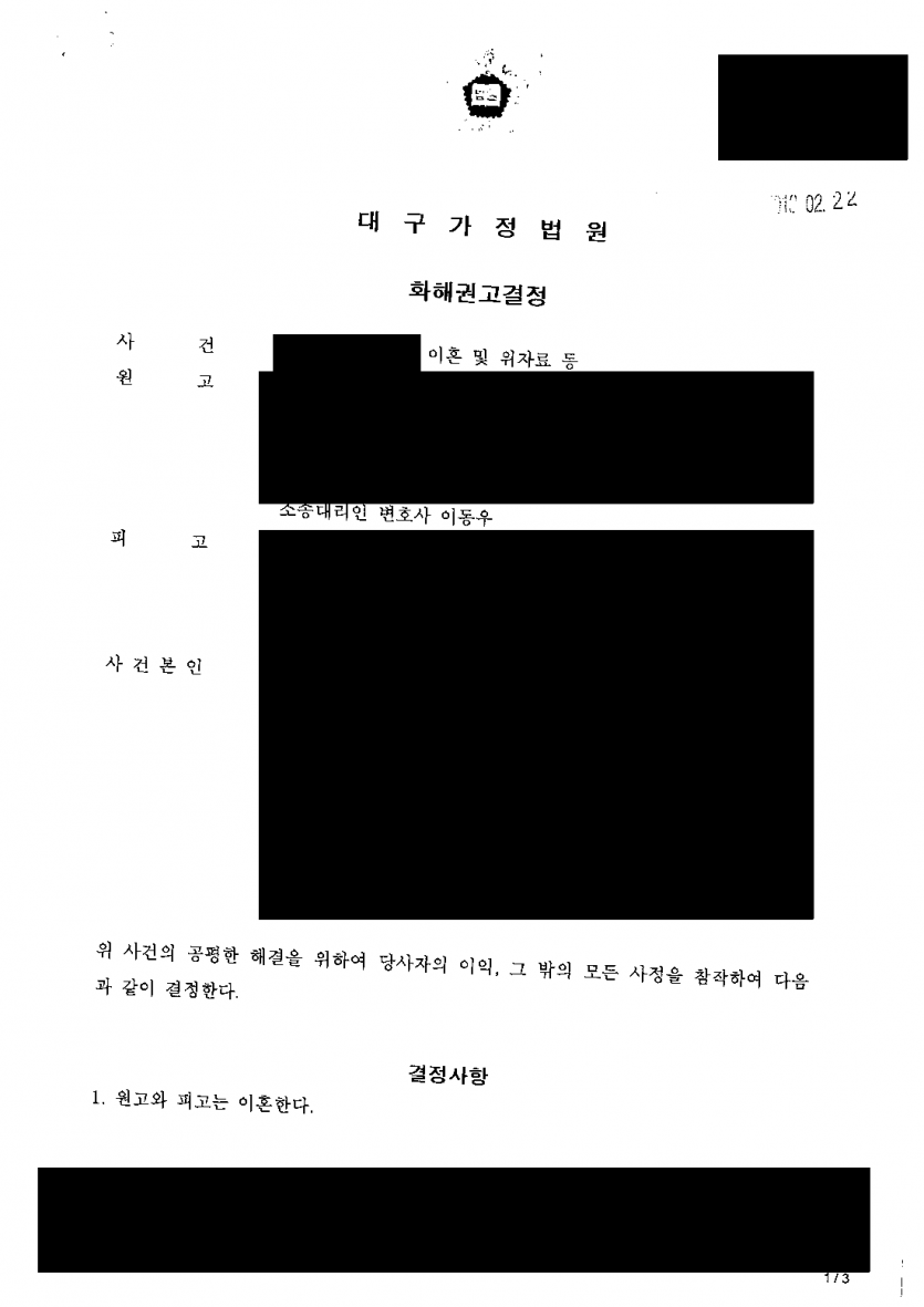 이혼 소송을 판결까지 끌지 않고 한 번에 끝내고 싶을 때 — 화해권고결정으로 양육·재산·면접교섭 일괄 정리 — 결과 문서(개인정보 가림)