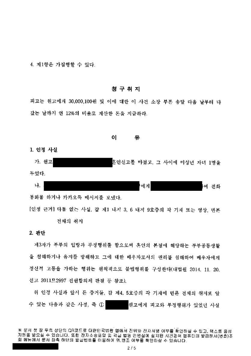 상간 소송으로 위자료 약 3,000만원을 청구받았다면 — 부정행위가 인정돼도 1,000만원으로 줄인 사례 — 결과 문서(개인정보 가림)