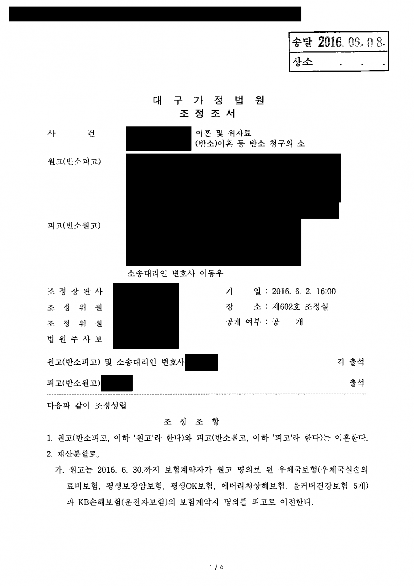 아내가 이혼과 함께 위자료·재산분할 4,300만원을 청구했을 때 — 반소로 맞서 금전 지급 없이 조정 — 결과 문서(개인정보 가림)