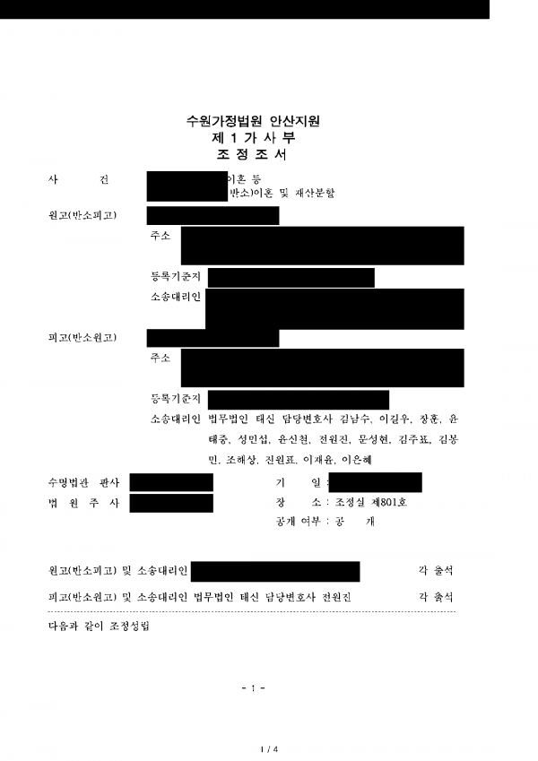 재산분할 청구받고 반소, 2억 5,500만원 상당 확보 결과 문서(개인정보 가림)