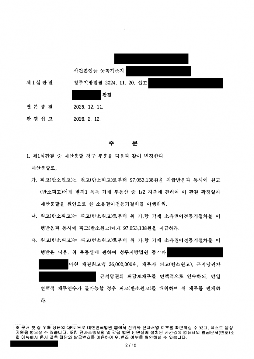 남편이 1심 이혼판결에 항소했다면 — 위자료·양육권 지키고 재산분할 정산금도 줄인 항소심 — 결과 문서(개인정보 가림)