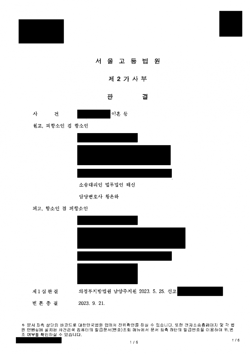 남편의 폭언·폭행에도 이혼을 거부당했다면 — 이혼 판결, 위자료 2천만원과 재산 절반 분할 — 결과 문서(개인정보 가림)