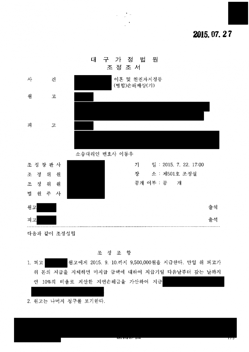 배우자의 이혼 소송에 상간자로 함께 묶였다면 — 위자료 부분만 따로 조정, 3,000만원 청구 950만원으로 — 결과 문서(개인정보 가림)