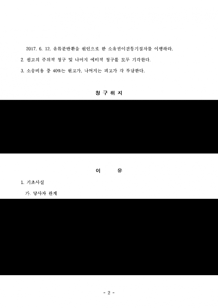 아내가 공유 아파트의 자기 지분을 조카에게 유증했다면 — 유증 무효는 기각, 유류분 반환으로 지분 일부 되찾은 판결 — 결과 문서(개인정보 가림)