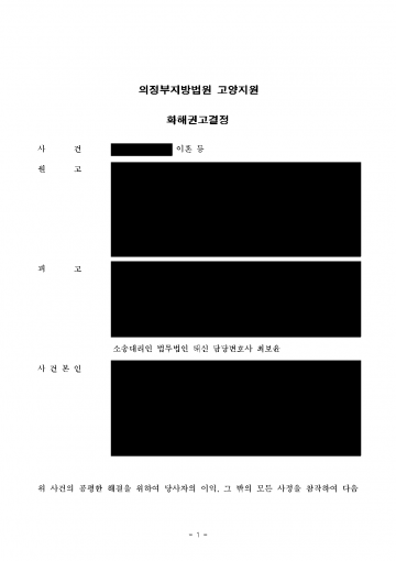 아내가 이혼하며 두 자녀 양육권과 위자료를 요구할 때 — 위자료 없이 둘째 양육권 확보한 화해권고결정 결과 문서(개인정보 가림)