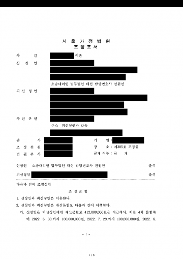 남편이 이혼을 원하지 않는다며 버틴다면 조정으로 이혼할 수 있을까 — 이혼과 친권·양육권, 양육비 월 100만원 결과 문서(개인정보 가림)