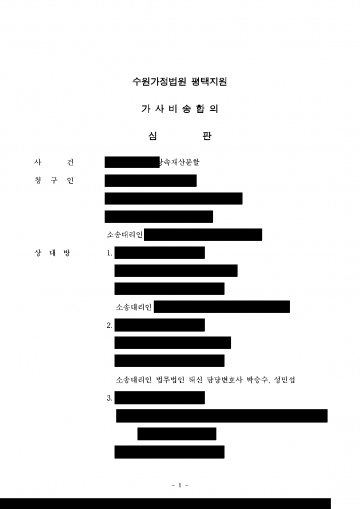 누나가 기여분 50%를 주장하며 내 상속 몫을 0으로 나누자고 한다면 — 기여분 청구 기각, 상속분 27.25% 지킴 결과 문서(개인정보 가림)