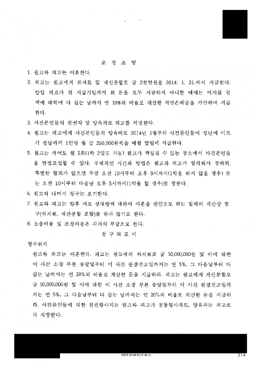 남편을 상대로 이혼과 위자료·재산분할을 청구했을 때 — 조정으로 2,000만원 받고 면접교섭까지 정해 — 결과 문서(개인정보 가림)