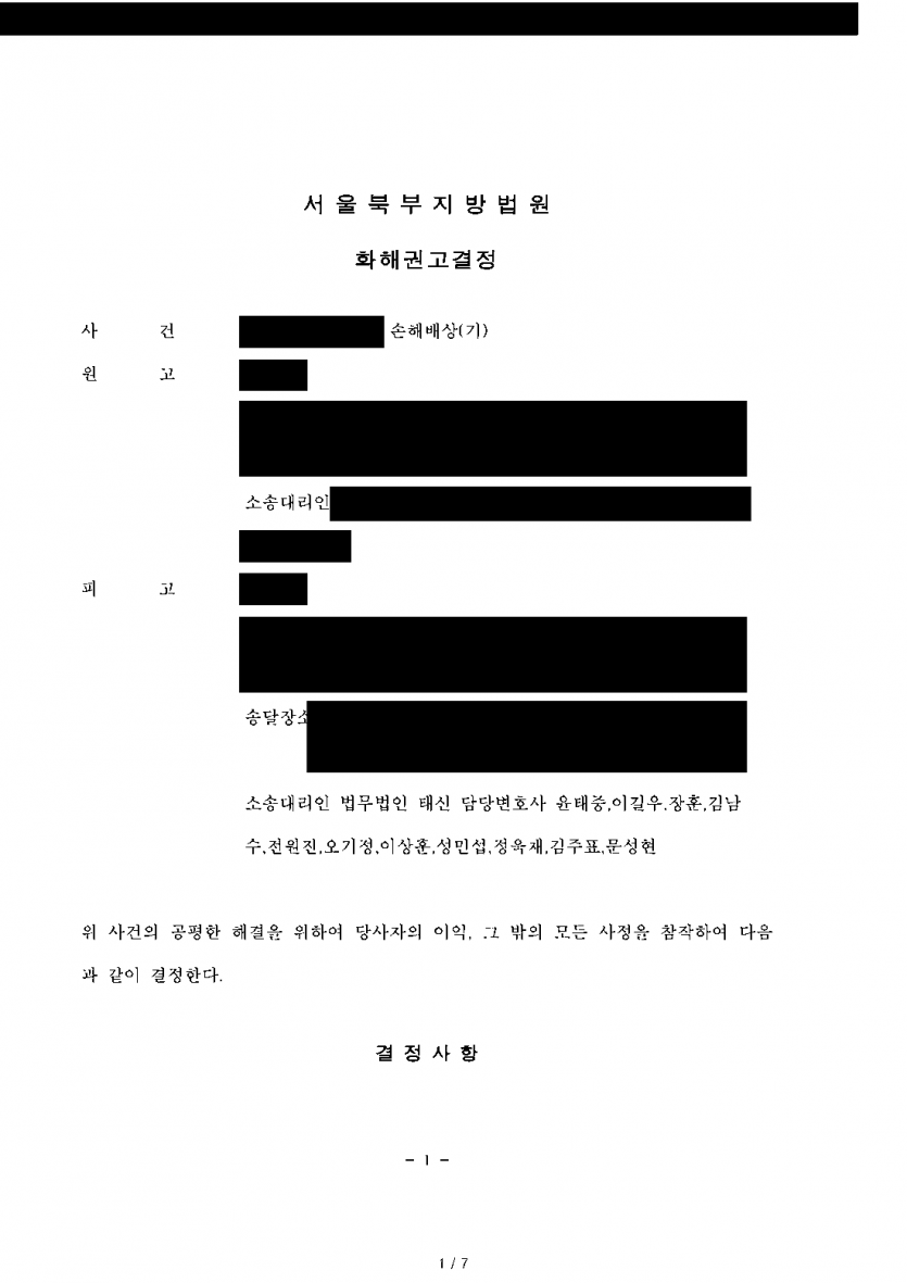 상간 소송으로 위자료 5천만원을 청구받았다면 — 화해권고결정으로 1,500만원까지 줄인 사례 — 결과 문서(개인정보 가림)