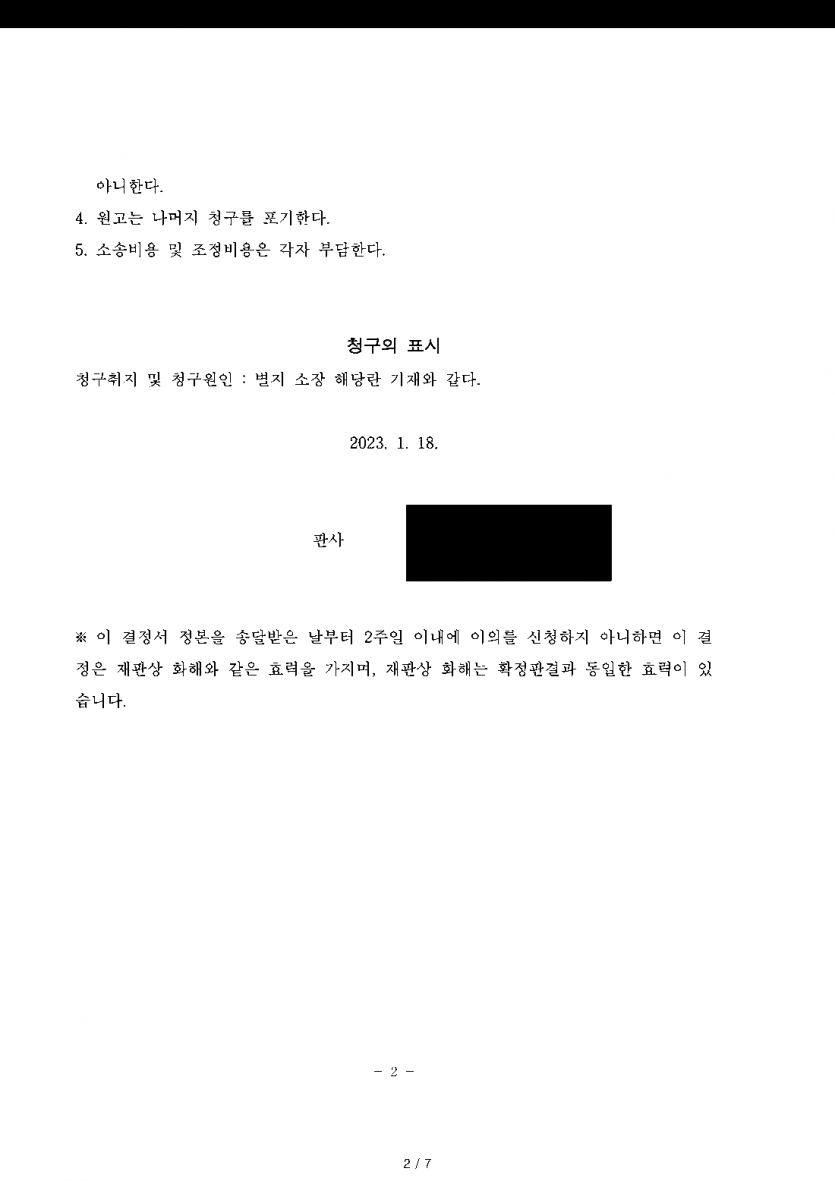 배우자 있는 사람과의 관계로 위자료 3,100만원 소송을 당했다면 — 조정을 갈음하는 결정으로 1,200만원 — 결과 문서(개인정보 가림)