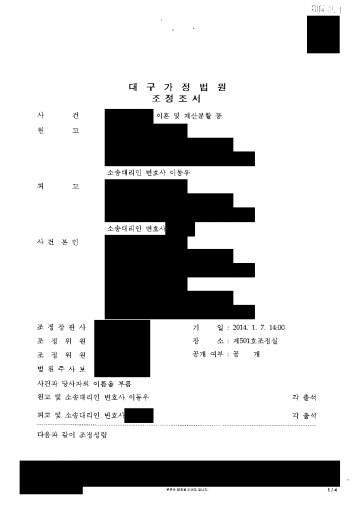 남편을 상대로 이혼과 위자료·재산분할을 청구했을 때 — 조정으로 2,000만원 받고 면접교섭까지 정해 결과 문서(개인정보 가림)