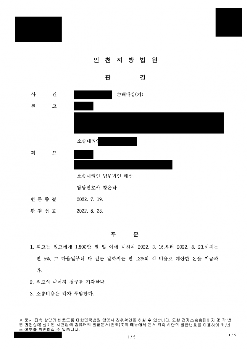상대 부부가 이혼하지 않았는데 상간 위자료 소송을 당했다면 — 3천만원 청구에 절반 인정, 이자도 선고일까지 연 5% — 결과 문서(개인정보 가림)