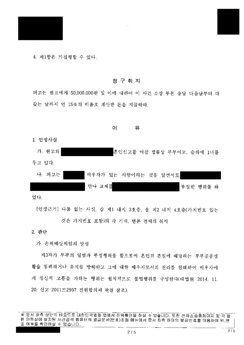 상간자로 위자료 5,000만원 소송을 당했다면 — 부정행위 인정에도 상간 위자료 1,500만원으로 감액 — 결과 문서(개인정보 가림)