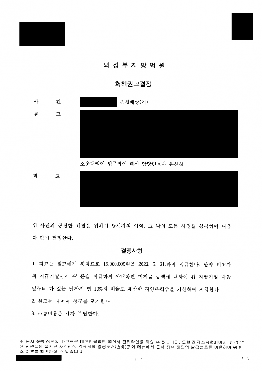 아내와 부정행위를 한 상대 남성에게 위자료를 받고 싶을 때 — 화해권고결정으로 위자료 1,500만원 — 결과 문서(개인정보 가림)