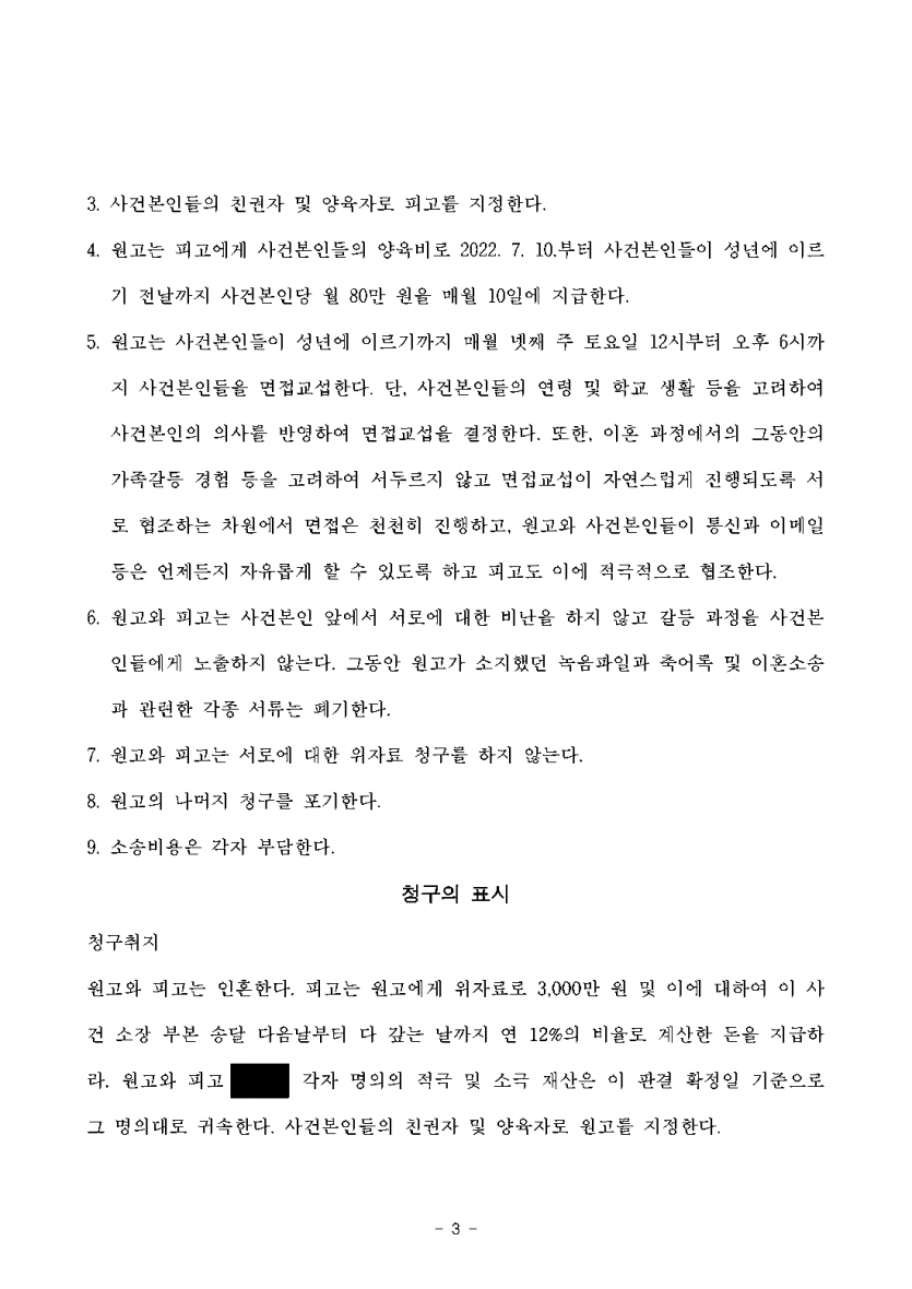 남편이 이혼하며 세 아이 양육권과 위자료를 청구할 때 — 친권·양육권 확보, 위자료 0원 화해권고결정 — 결과 문서(개인정보 가림)
