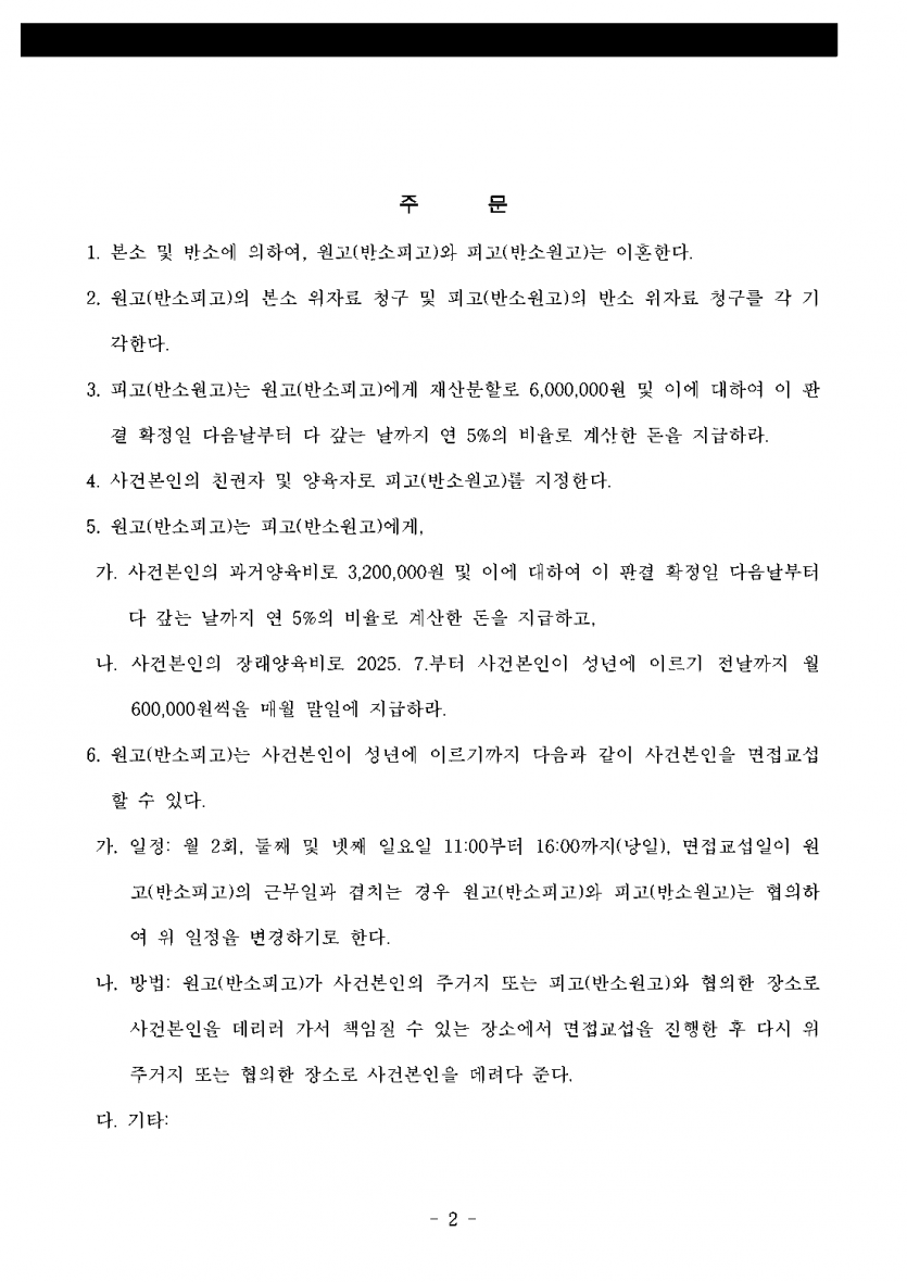 남편이 이혼소송에서 위자료와 양육권을 요구했다면 — 위자료 3,000만원 방어, 친권·양육권 확보 — 결과 문서(개인정보 가림)