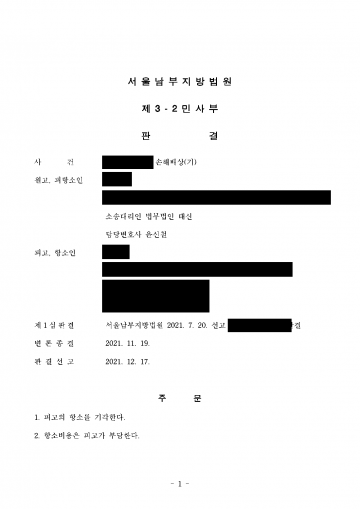 상간 소송 1심에서 이겼는데 상대가 항소하며 상계를 주장할 때 — 항소 기각·소송비용 회수 결과 문서(개인정보 가림)