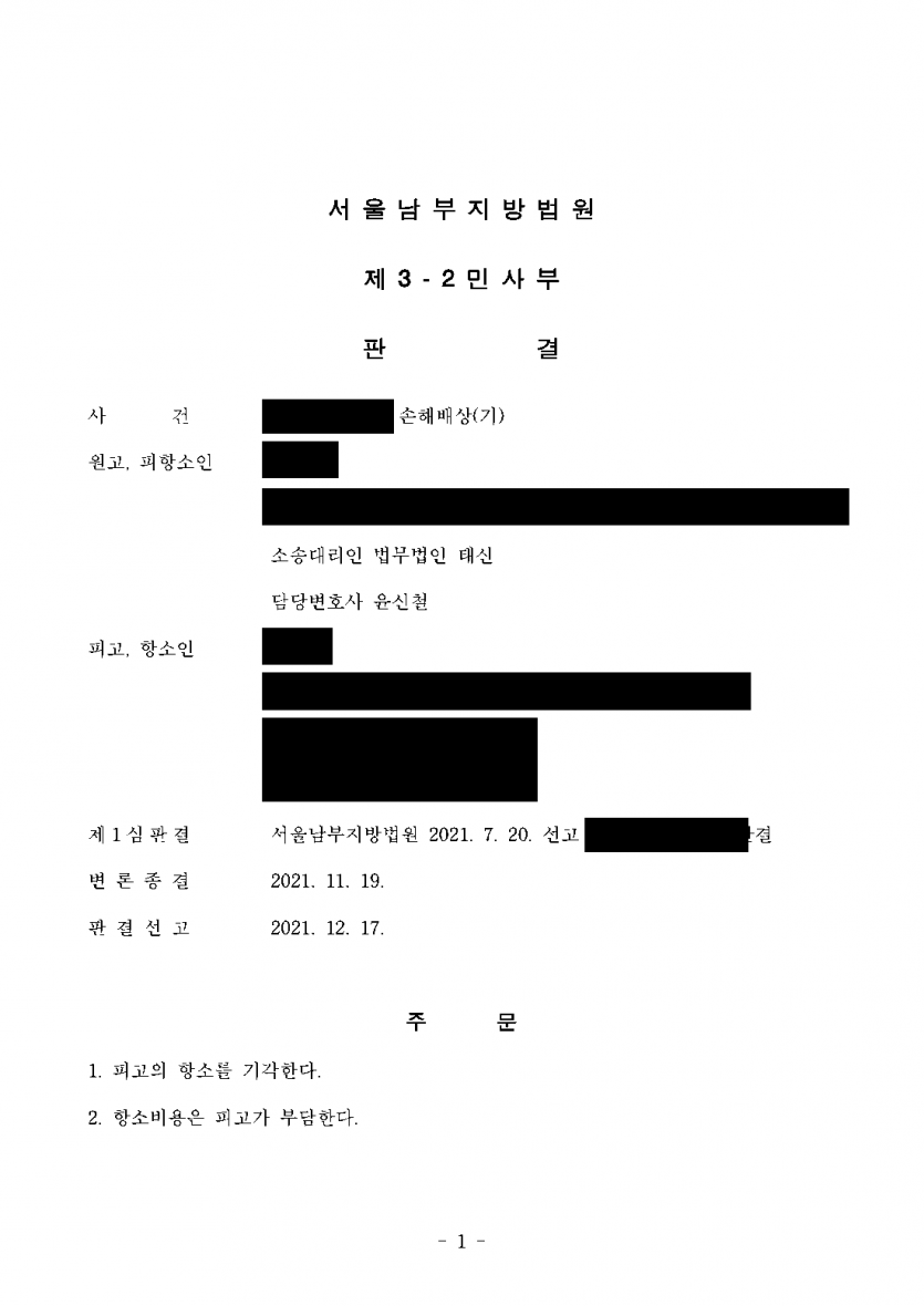 상간 소송 1심에서 이겼는데 상대가 항소하며 상계를 주장할 때 — 항소 기각·소송비용 회수 — 결과 문서(개인정보 가림)