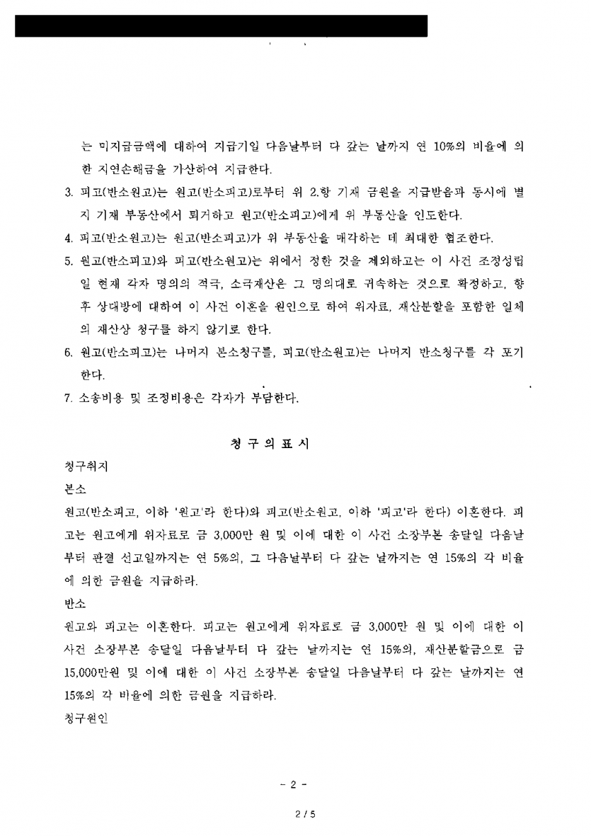 이혼하며 상대가 위자료와 재산분할 1억 8천만원을 청구했다면 — 8,500만원 지급과 동시에 살던 집 인도받는 조정 — 결과 문서(개인정보 가림)