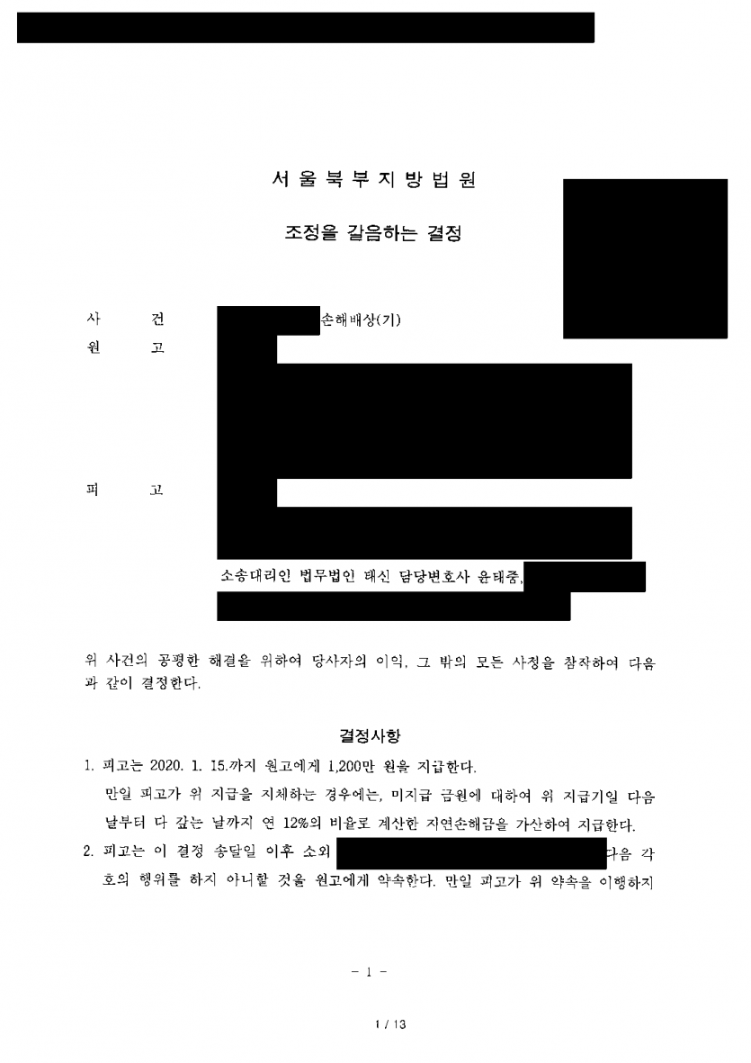 상간 위자료 3,000만원 소장을 받았다면 — 조정을 갈음하는 결정으로 1,200만원까지 감액 — 결과 문서(개인정보 가림)