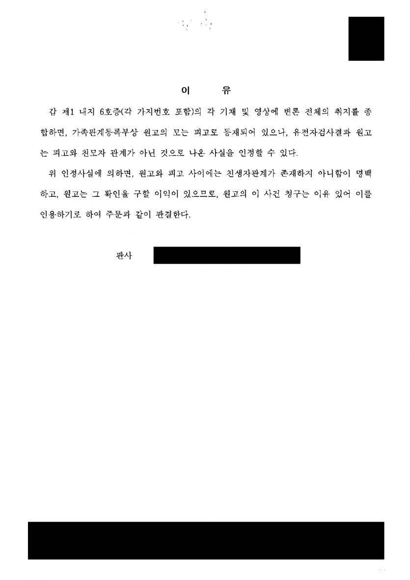 가족관계등록부에 어머니로 올라 있는 사람이 친어머니가 아닐 때 — 유전자검사로 친생자관계 부존재 확인 — 결과 문서(개인정보 가림)