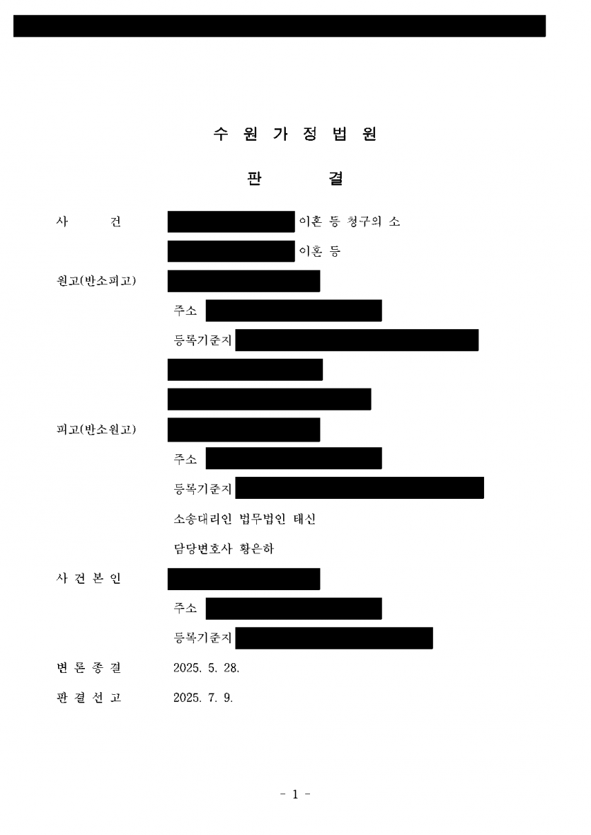 남편이 이혼소송에서 위자료와 양육권을 요구했다면 — 위자료 3,000만원 방어, 친권·양육권 확보 — 결과 문서(개인정보 가림)