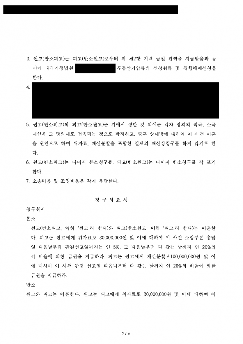 남편의 폭력으로 이혼을 결심했을 때 재산은 어떻게 지키나 — 가압류 후 조정, 재산분할 1억 8,500만원 — 결과 문서(개인정보 가림)