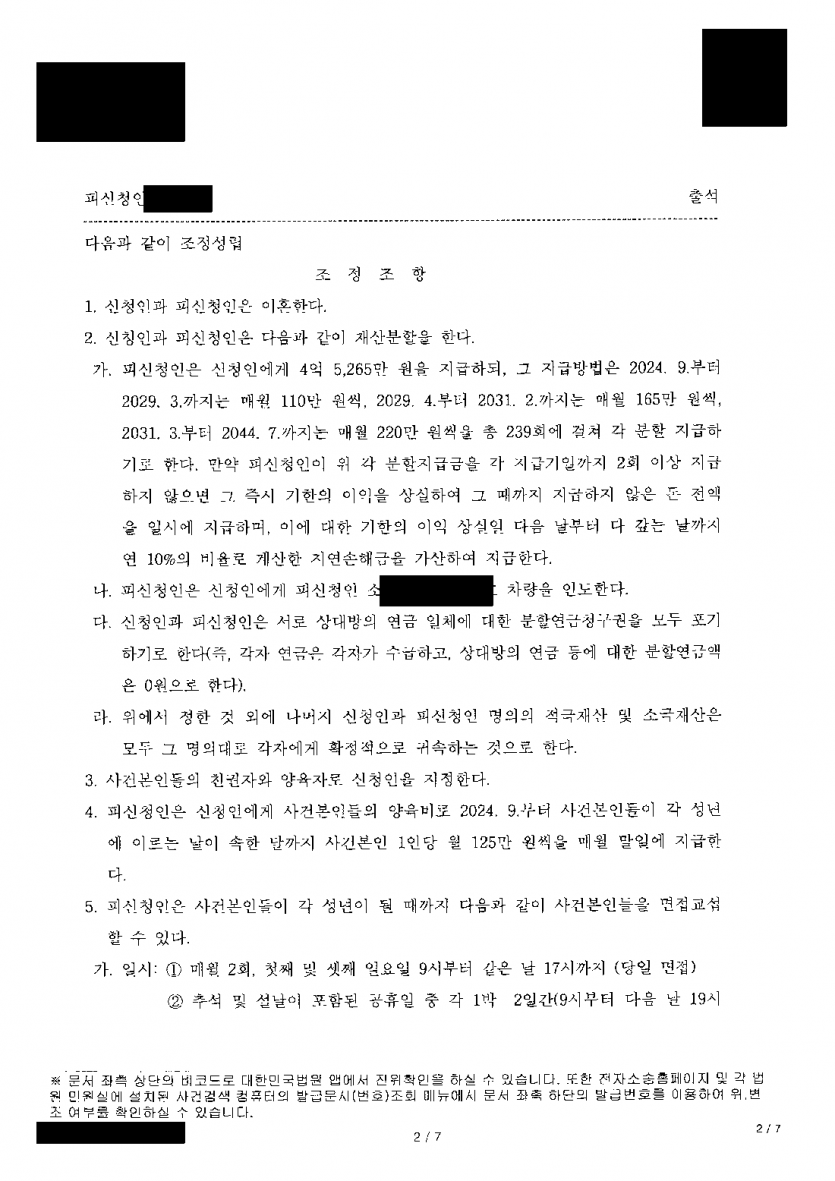 남편과 이혼 조건에 미리 뜻을 모았다면 — 이혼조정으로 재산분할 4억 5,265만원 분할지급과 양육권 정리 — 결과 문서(개인정보 가림)
