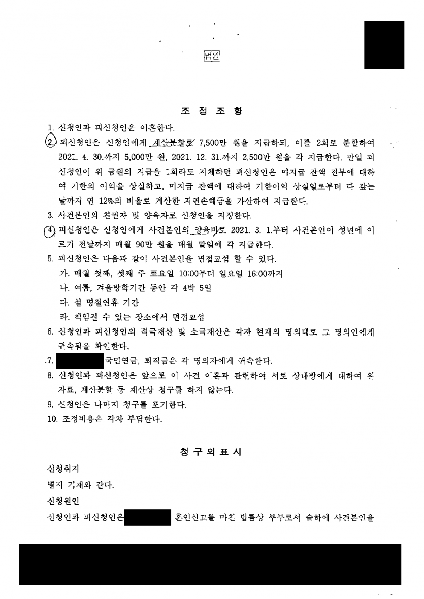자녀와 함께 지내 온 아내의 이혼 조정 — 친권·양육권 확보와 재산분할 7,500만원, 양육비 월 90만원 — 결과 문서(개인정보 가림)