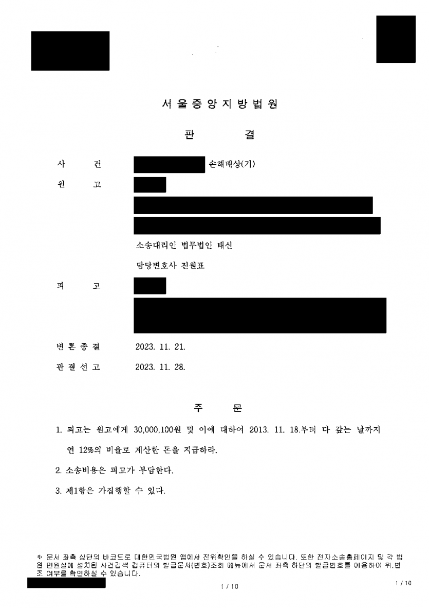아내의 상간자가 전화번호만 남기고 소장도 받지 않는다면 — 공시송달로 받아 낸 상간자 위자료 3,000만원 판결 — 결과 문서(개인정보 가림)
