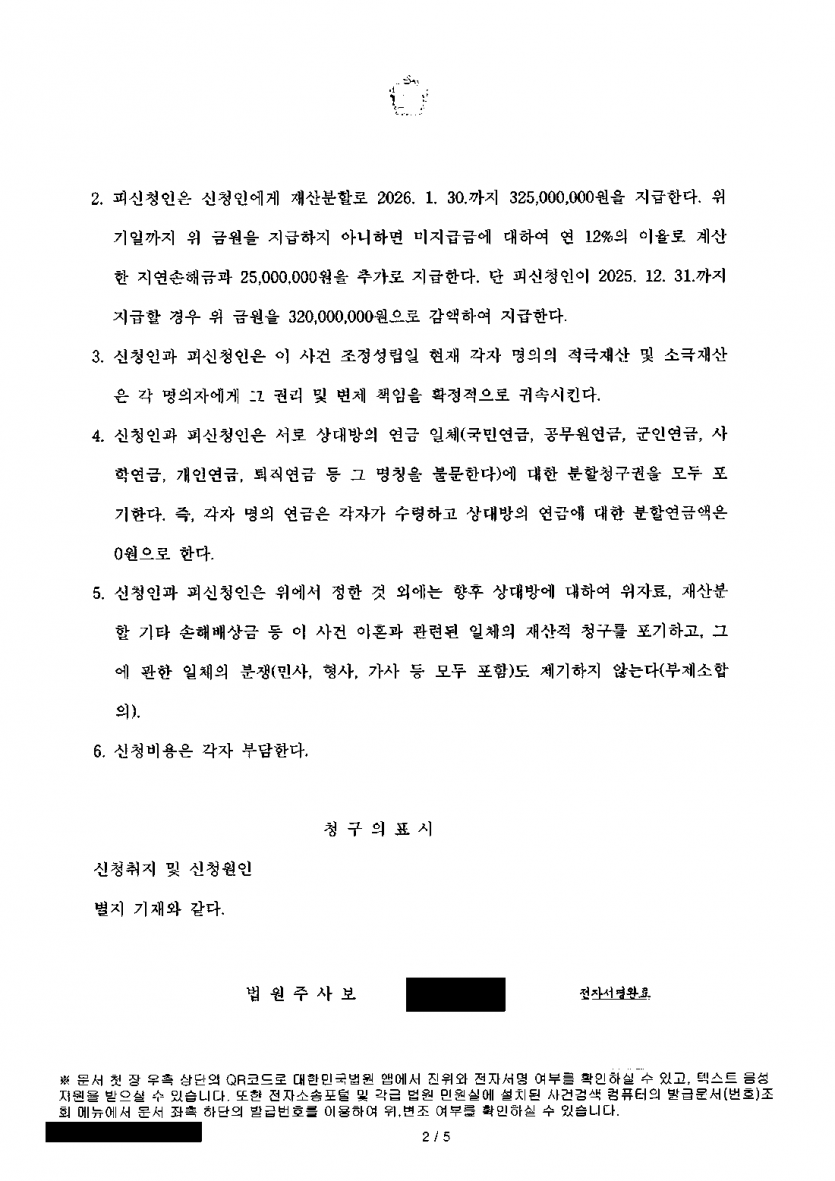남편이 이혼 청구를 모두 기각해 달라고 맞섰다면 — 조정으로 이혼하고 재산분할 3억 2,500만원 확보 — 결과 문서(개인정보 가림)