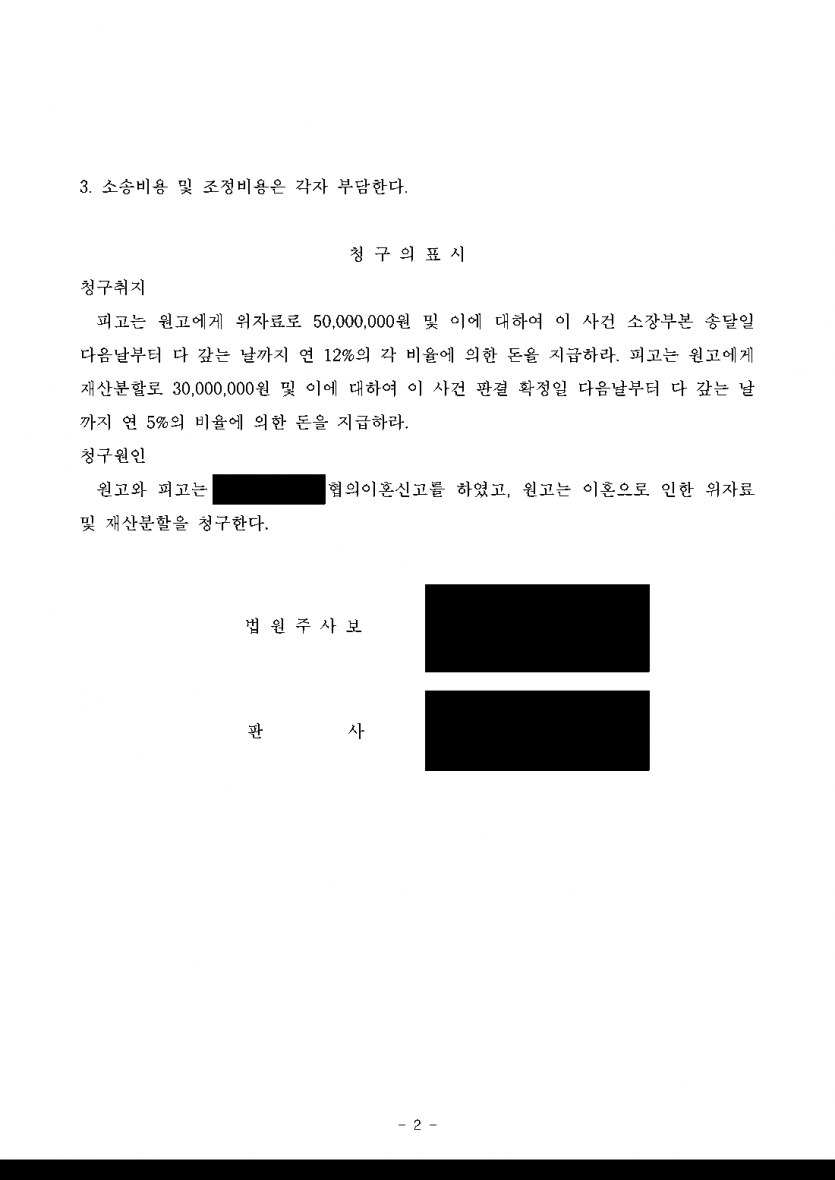 협의이혼 뒤 전처가 위자료·재산분할 8,000만원을 청구했다면 — 조정으로 청구 포기, 지급 0원 — 결과 문서(개인정보 가림)