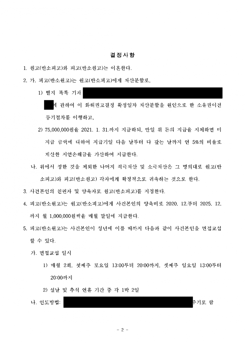 1심에서 위자료와 현금 재산분할 5억여원이 나왔다면 — 항소심 화해권고로 위자료 없이 아파트 이전·7,500만원 — 결과 문서(개인정보 가림)
