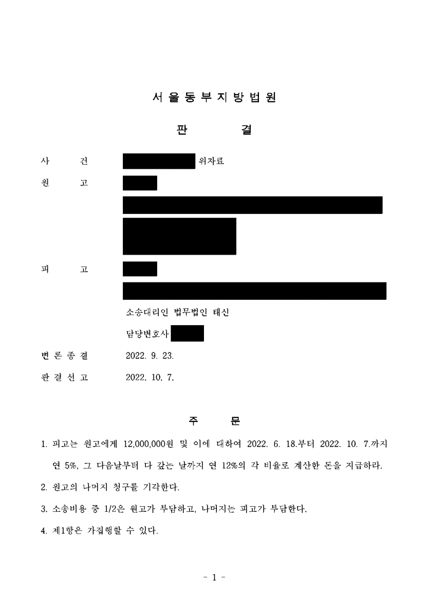 상간 소송으로 위자료 3,000만원을 청구당했다면 — 상간자 위자료 1,200만원으로 줄인 판결 — 결과 문서(개인정보 가림)