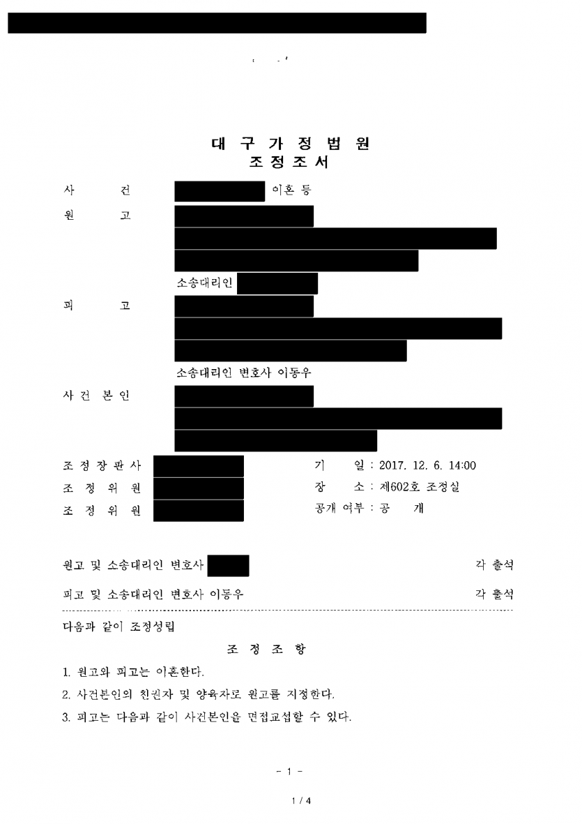 이혼 소송에서 위자료·재산분할·양육비를 한꺼번에 청구받았다면 — 위자료 없이 조정, 재산분할 1,000만원 — 결과 문서(개인정보 가림)