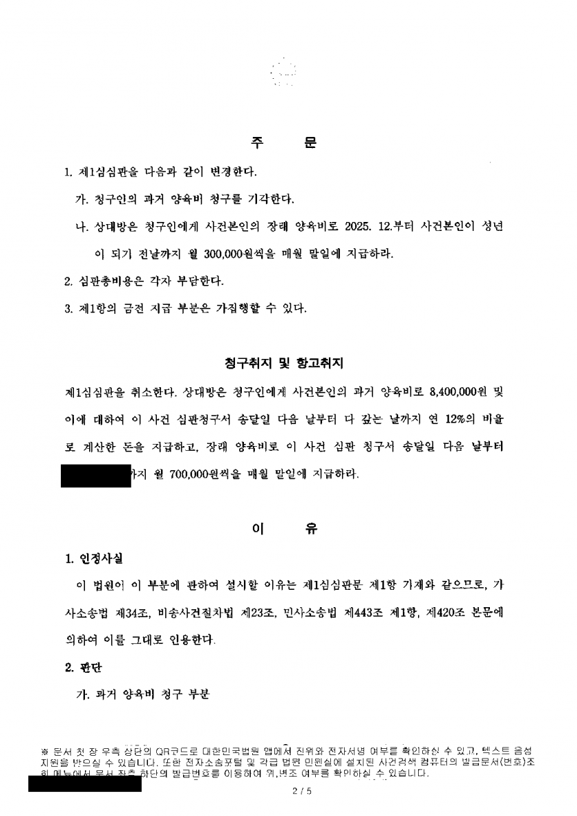 양육비를 받지 않기로 하고 아이를 데려간 전 배우자가 양육비를 청구할 때 — 과거양육비 기각, 월 70만→30만원 — 결과 문서(개인정보 가림)