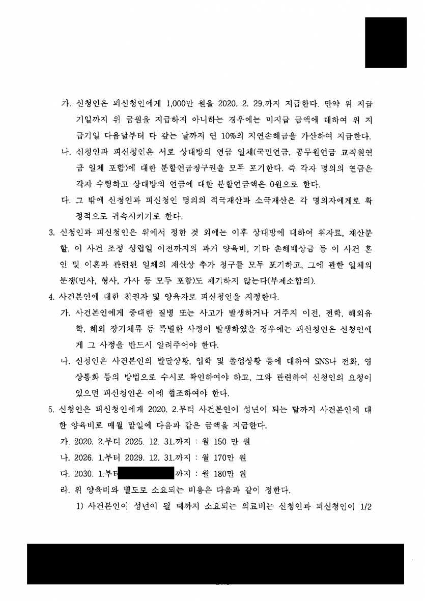 아내가 이혼을 거부해 소송 대신 조정을 신청했다면 — 조정으로 이혼 성립, 연금분할 상호 포기·추가 청구 차단 — 결과 문서(개인정보 가림)