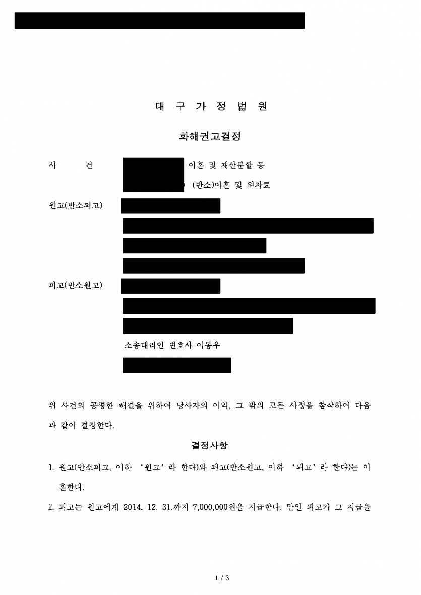 아내가 이혼하며 위자료·재산분할로 5,300만원을 청구했다면 — 현금 700만원과 담보대출 인수로 한 번에 정리 — 결과 문서(개인정보 가림)
