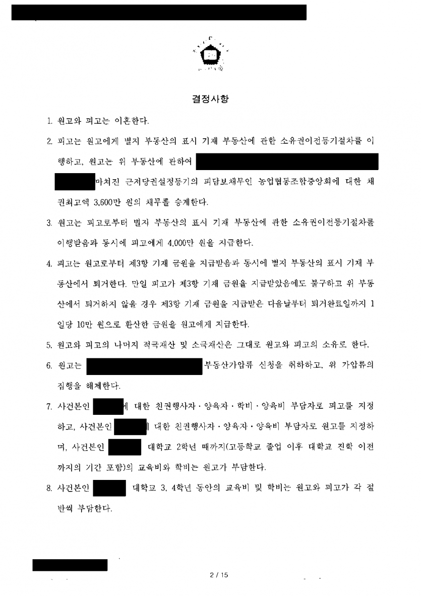 남편 명의 집에 살던 아내가 이혼할 때 — 조정을 갈음하는 결정으로 아파트 넘겨받고 아들 양육자 지정 — 결과 문서(개인정보 가림)