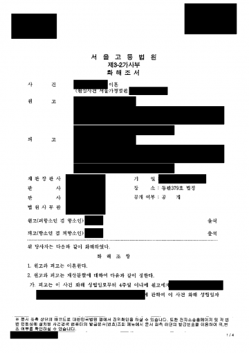 재산 대부분이 남편 명의인데 이혼을 거부한다면 — 이혼 인정, 재산분할 50%와 항소심 화해로 아파트 소유권 이전 결과 문서(개인정보 가림)