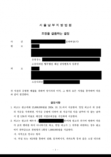 배우자의 외도 상대에게 위자료를 받고 연락도 끊게 하려면 — 위자료 1,500만원과 연락 금지 약속 받아 낸 결정 결과 문서(개인정보 가림)