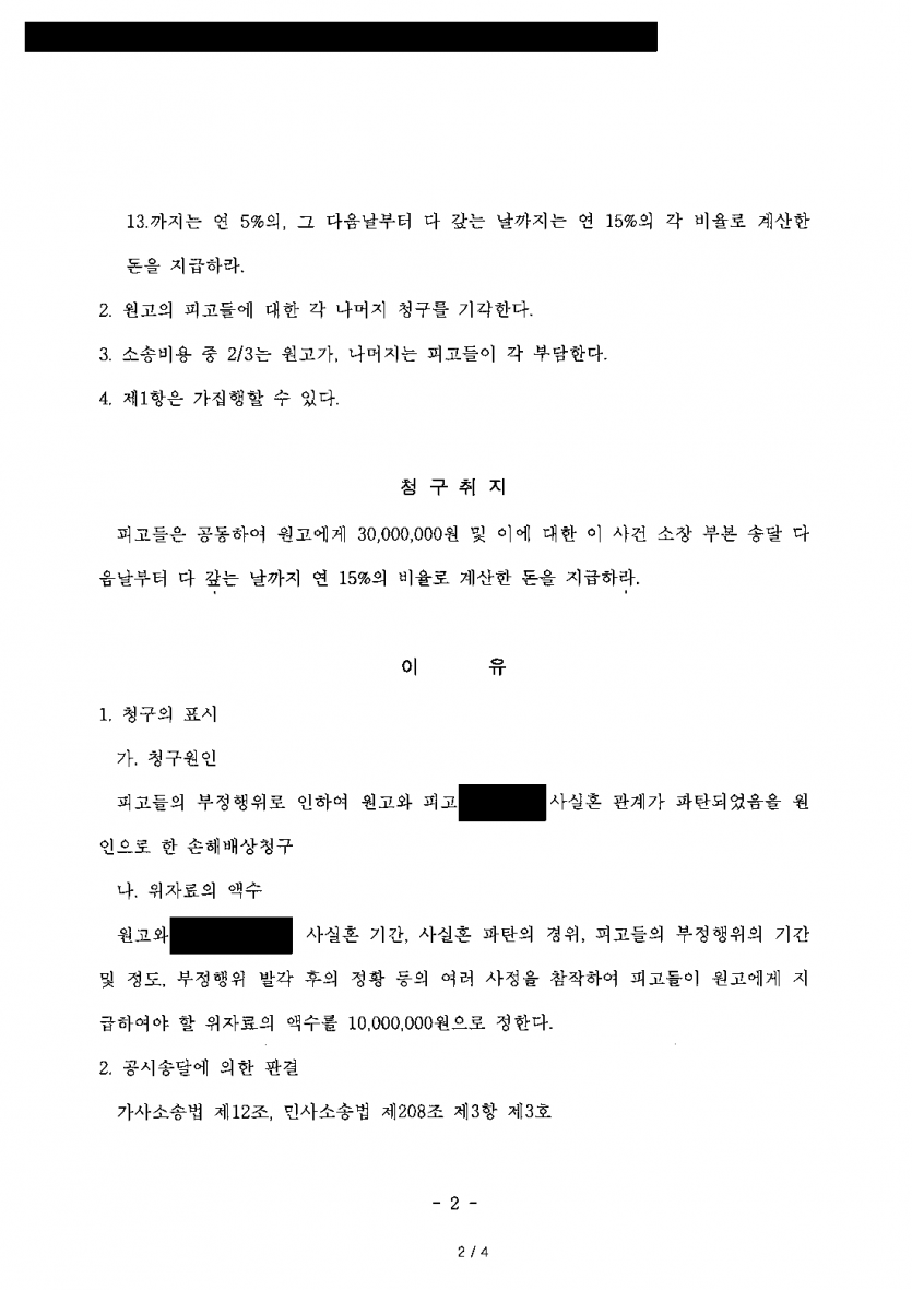 사실혼 배우자와 외도 상대 모두 소재를 알 수 없을 때 — 두 사람이 함께 위자료 1,000만원 지급 판결 — 결과 문서(개인정보 가림)