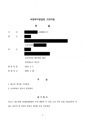 직장에 불륜 소문을 퍼뜨렸다며 명예훼손 소송을 당했을 때 — 위자료 1,000만원 청구 전부 기각 결과 문서(개인정보 가림)
